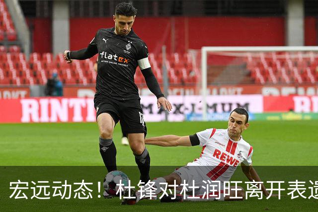 宏远动态！杜锋对杜润旺离开表遗憾，胡明轩荣获特许鞋特权，全队聚餐观看揭幕战