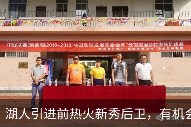 湖人引进前热火新秀后卫，有机会争取双向合同吗？