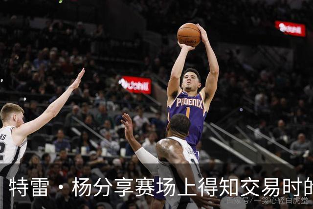 特雷·杨分享赛场上得知交易时的心情