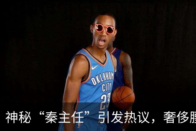 神秘“秦主任”引发热议，奢侈腰带成焦点