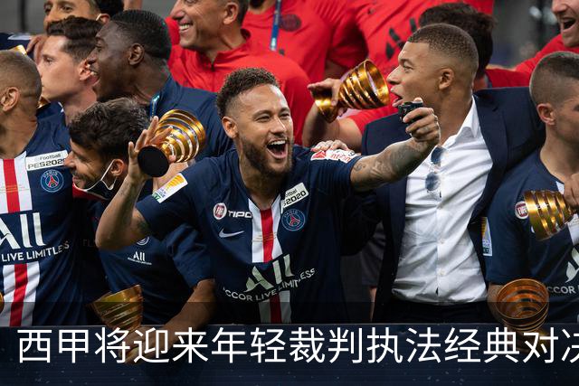 西甲将迎来年轻裁判执法经典对决：巴萨对皇马的焦点战