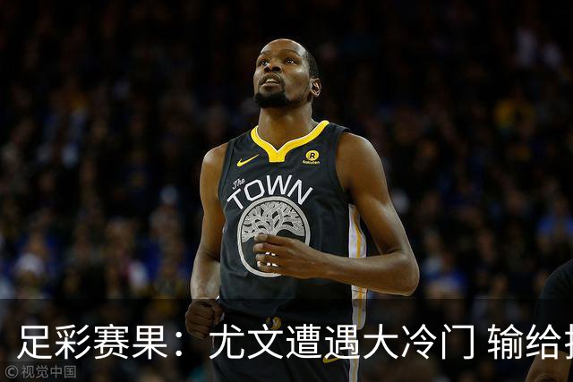足彩赛果：尤文遭遇大冷门 输给拉齐奥
